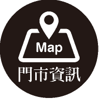 門市資訊