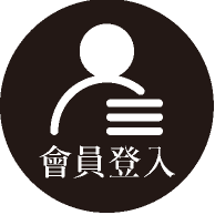 會員登入