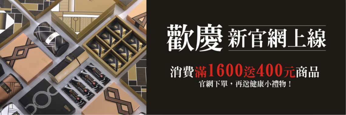 歡慶新官網上限,消費滿1600送400元商品