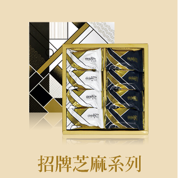 招牌芝麻系列