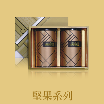 堅果系列
