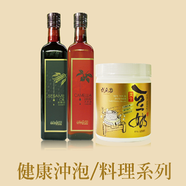 健康沖泡、料理系列